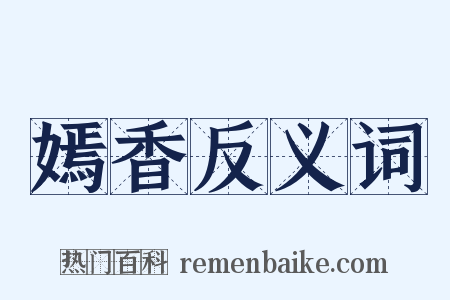 嫣香反义词是什么意思的图片